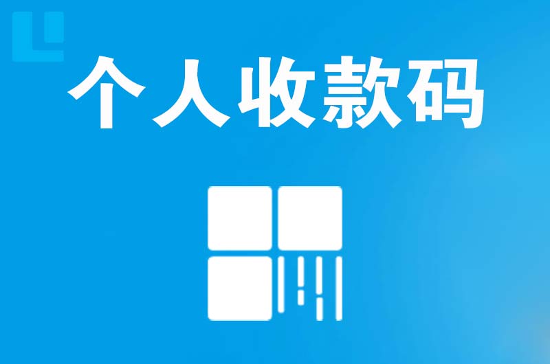 柘城拉卡拉个人收款码