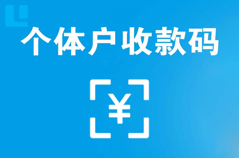 柘城拉卡拉个体户收款码