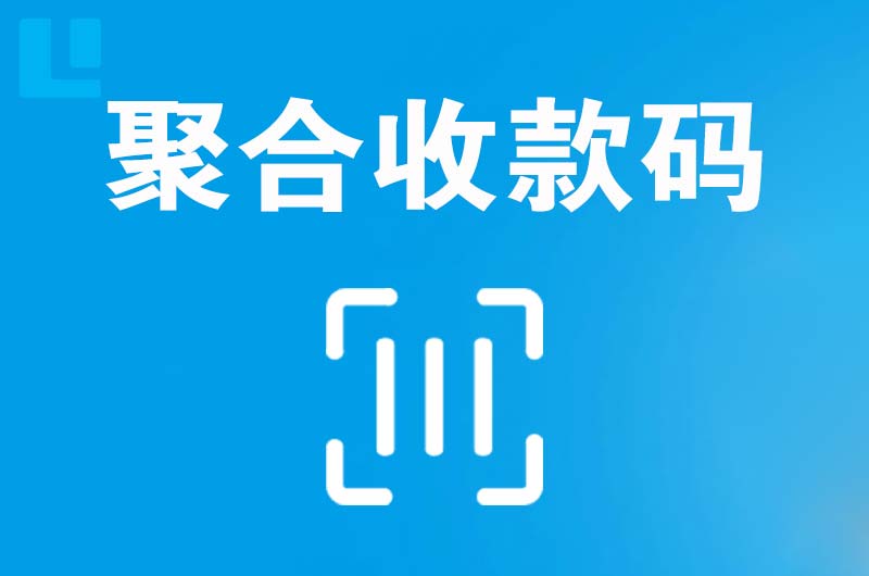 柘城拉卡拉聚合收款码